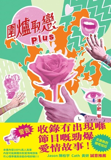 【電子書】圍爐取戀Plus