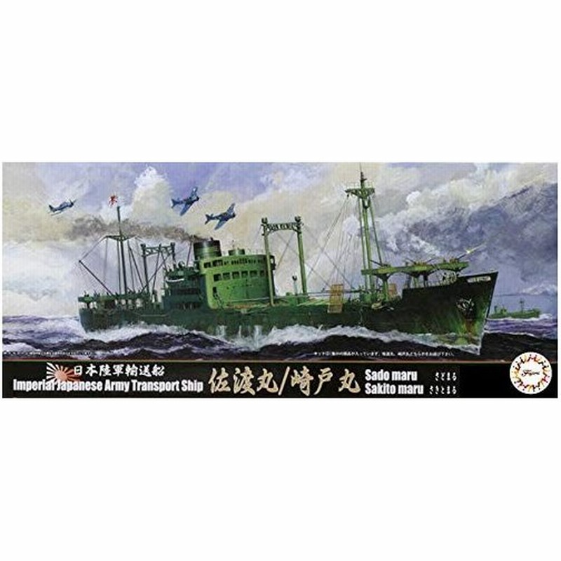 フジミ模型 1 700 特シリーズspot No 92 日本陸軍輸送船 佐渡丸 崎戸丸 Dx プラモデル 特sp92 通販 Lineポイント最大get Lineショッピング