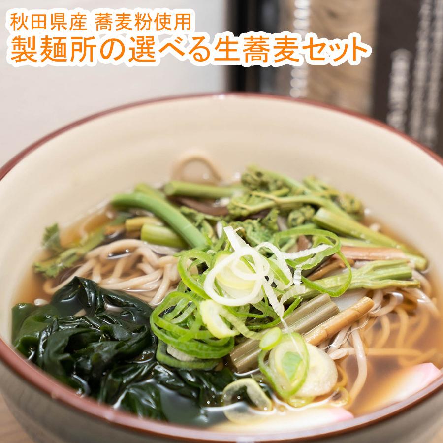 秋田県産蕎麦粉使用 林泉堂の生そば食べ比べ3種類から選べる4食セット（自家製つゆ付き）送料無料