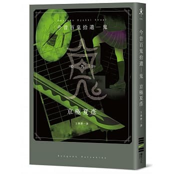 現貨  今昔百鬼拾遺 鬼  獨步文化 京極夏彥