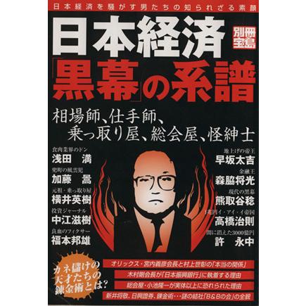 日本経済「黒幕」の系譜 別冊宝島／ビジネス・経済