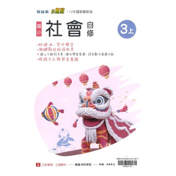 翰林國小小無敵自修社會3上