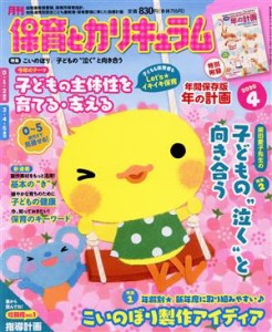  月刊　保育とカリキュラム(４　２０２０) 月刊誌／ひかりのくに