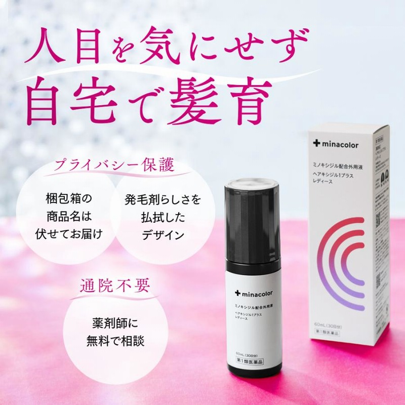 女性用育毛剤 ミノキシジル配合