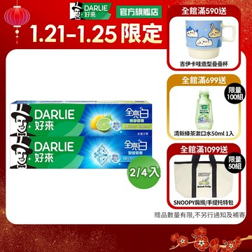 【好來】全亮白基本款牙膏140g 2入/4入(清新薄荷/青檸薄荷)