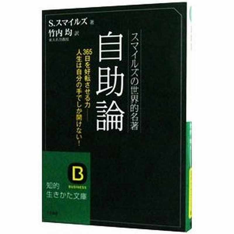 自助論 スマイルズの世界的名著 サミュエル スマイルズ 通販 Lineポイント最大0 5 Get Lineショッピング