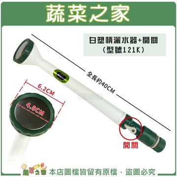 【蔬菜之家】007-B42.白塑柄灑水器+開關 (型號:121K)