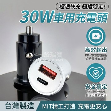 【路瑞寶】極速專用PD-USB車充 PD快充 QC4.0快充 30W雙孔 迷你車充 隱形車充 台灣製造