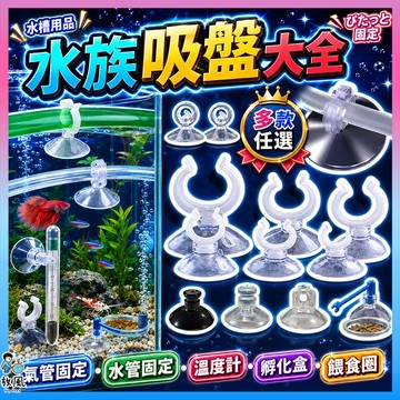 台灣免運【水族吸盤大全🔥】風管吸盤|加熱棒加溫棒吸盤|水管吸盤|3 4分管吸盤|軟管吸盤|氣管吸盤| 繁殖盒、溫度計吸盤