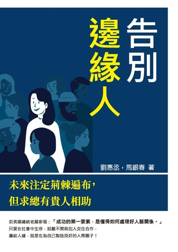 【電子書】告別邊緣人：未來注定荊棘遍布，但求總有貴人相助