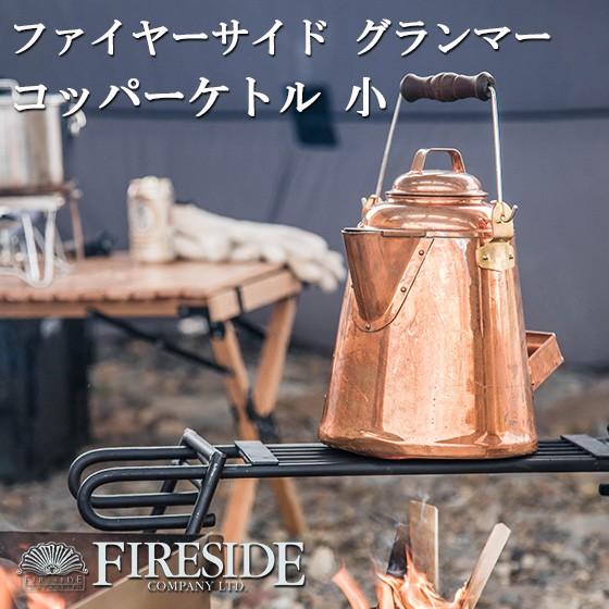 【日本限定モデル】 グランマーコッパーケトル 小 GRANDMA'S Copper Kettle バーベキュー・調理用品