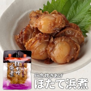 丹念炊きあげ ほたて浜煮 １２０ｇ 伊勢志摩珍味の名店監修 メール便送料無料 SNJM 伊勢 志摩 お土産