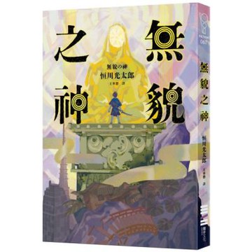 無貌之神【‪不朽名作《夜市》再進化，獻給大人的暗黑童話】【城邦讀書花園】