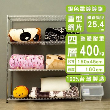 倉庫架/置物架 荷重型 150x45x160公分 四層電鍍(插管)波浪收納架 超強耐重 dayneeds