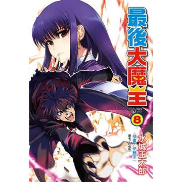 最後大魔王(8)_Readmoo 讀墨電子書