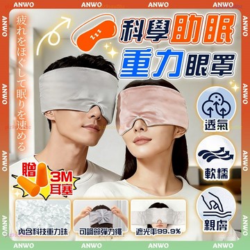 ANWO✨贈耳塞 重力眼罩✨睡眠眼罩 遮光眼罩 失眠救星 眼罩 隔音 助眠眼罩 男女同款 睡覺眼罩 舒眠眼罩 交換禮物