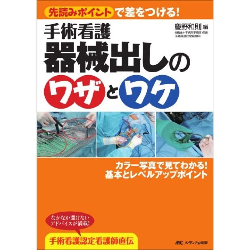 手術看護器械出しのワザとワケ?先読みポイントで差をつける カラー写真で見てわかる基本とレベルアップポイント