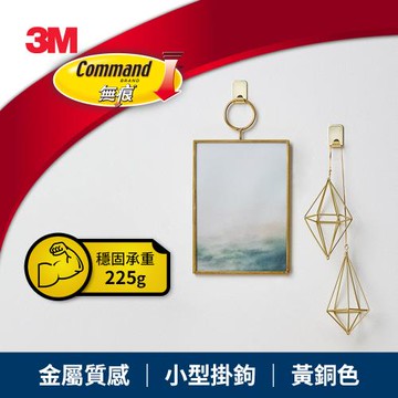 3M 無痕 金屬質感小型掛鉤-黃銅色