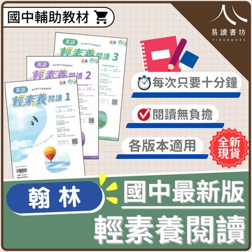 【現貨】贏家英文 輕素養閱讀 (翰林) | 國中輔助教材