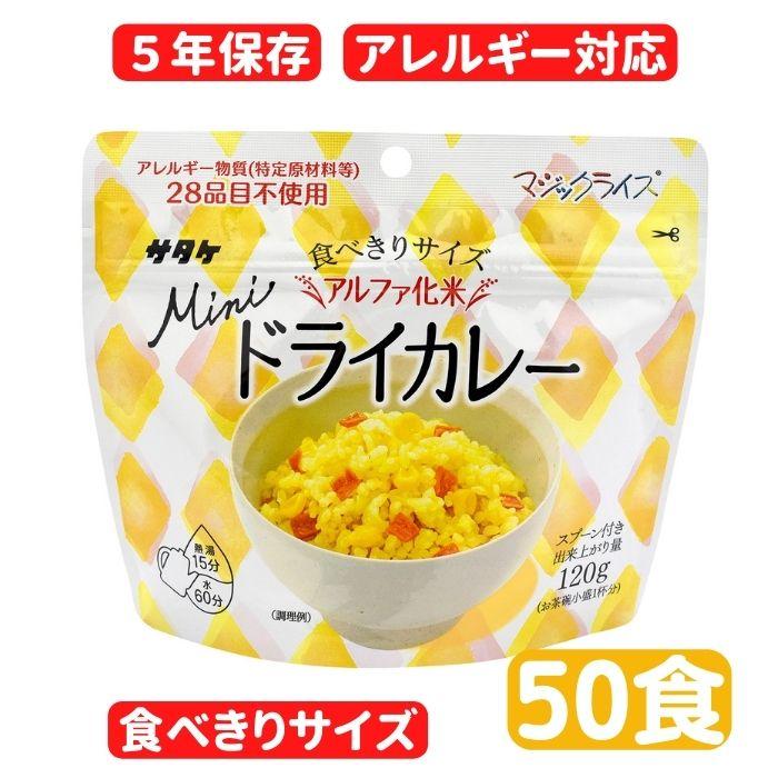 マジックライス 食べきりサイズ　ドライカレー　50食セット