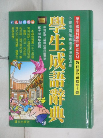 【書寶二手書T2／字典_E13】學生成語辭典(最新註音版)_鄭振耀