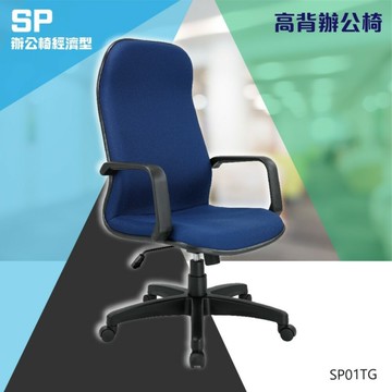 高背辦公椅 #SP01TG-洽談椅 活動椅 學校椅 辦公椅 會議椅 家具 課桌椅 泡棉 網布 皮椅 扶手辦公椅