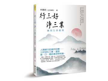行三好 淨三業：擁抱生命教育
