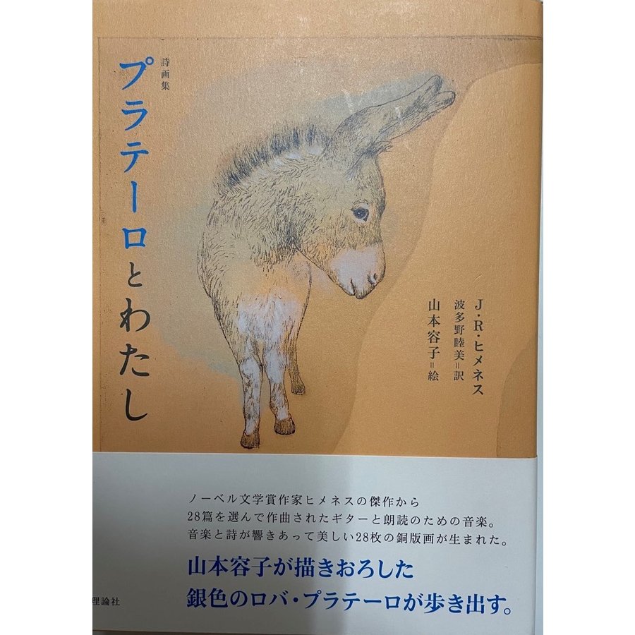 画集　詩画集 プラテーロとわたし [単行本] 容子, 山本、 Jim´enez,Juan Ram´on、 ヒメネス,フアン・ラモン; 睦美, 波多野