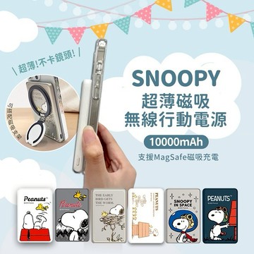 【Timo禮品館】SNOOPY史努比 20W PD超薄磁吸無線快充行動電源10000mAh