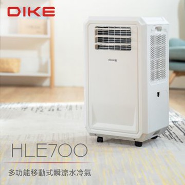 DIKE 多功能移動式瞬涼水冷氣 移動式冷氣 移動空調