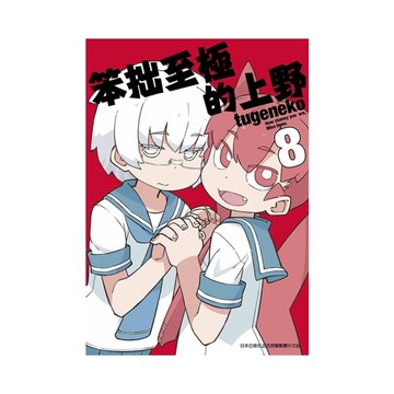 笨拙至極的上野(8)