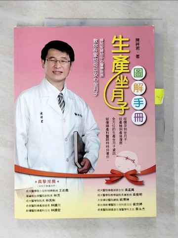 【書寶二手書T3／保健_DNX】生產坐月子圖解手冊_陳祥君