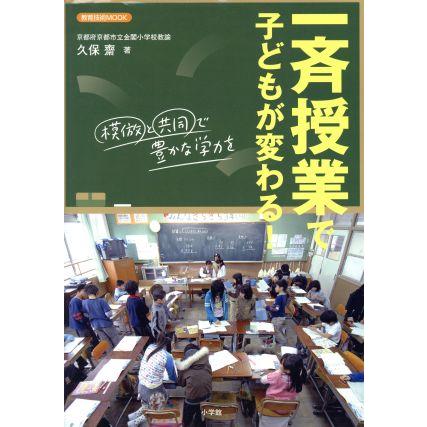 一斉授業で子供が変わる！／教育