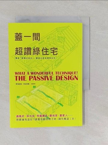 【書寶二手書T1／建築_YUH】蓋一間超讚綠住宅原價_280_野池正弘 / 米穀義明