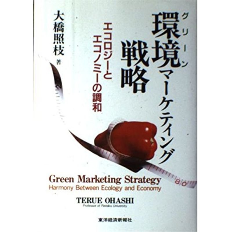 環境(グリーン)マーケティング戦略?エコロジーとエコノミーの調和