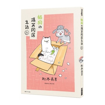 貓狗的爆笑同居生活(2)