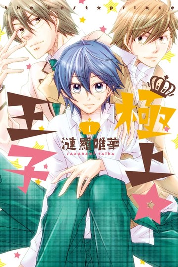 【電子書】極上☆王子 (1)