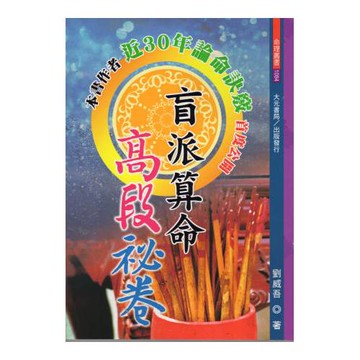 盲派算命高段秘卷