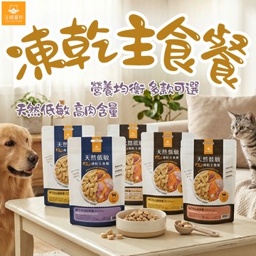 汪喵星球 凍乾主食餐 主食凍亁 80g 鮮肉凍亁 貓咪凍亁 凍乾餐 寵物食品 狗狗凍亁 寵物凍亁