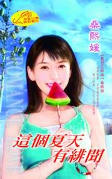 【電子書】這個夏天有緋聞【夏日三部曲】系列之3最終曲
