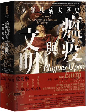 瘟疫與文明：人類疾病大歷史【城邦讀書花園】