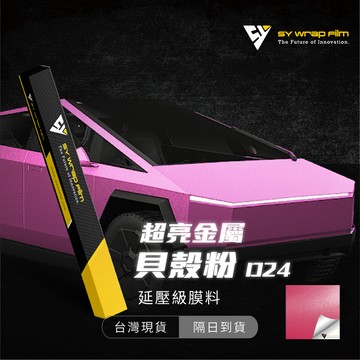 【SY 超亮金屬貝殼粉 D023】改色膜 汽機車貼膜 PVC PET 汽車包膜 車身包膜 車身貼紙 車殼包膜【JY眾悅】