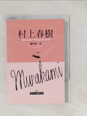 【書寶二手書T1／文學_TAR】村上春樹_羅佳琦