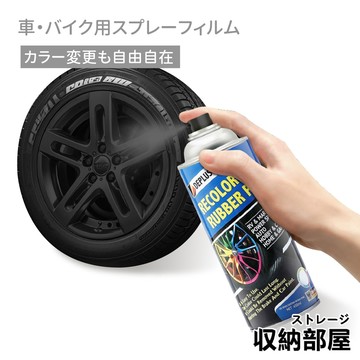台灣現貨 汽機車可撕噴膜膠 450ML 消光黑 亮黑 鋁圈可撕噴膜 汽車輪胎改色 手撕自噴漆 鋁圈 可撕膜 收納部屋