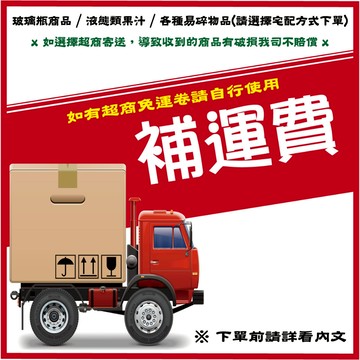 【無國界雜貨舖】【補運費專區】超重 離島 偏遠地區 補運費 超商 店到店 宅配 離島宅配 冷藏宅配 冷凍宅配 低溫宅配