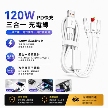 【台灣閃發】三合一快充線 120W充電綫 適用安卓Type-c平果華為 三頭充電線一拖三 數據線