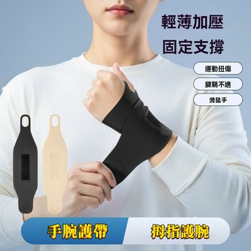 防扭傷護腕套 腱鞘腕 關節固定加壓護手 女運動輕薄護手腕 加壓護腕 護腕 護手腕 輕薄透氣款 手腕帶 手腕護具 拇指護腕