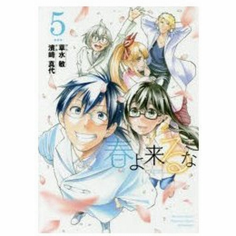 春よ来るな 5 草水敏 原作 濱崎真代 漫画 通販 Lineポイント最大0 5 Get Lineショッピング