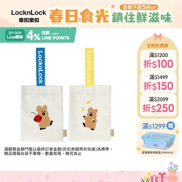 【樂扣樂扣】DINO TAENG聯名款_萬用提袋(呆萌町、兩色任選)