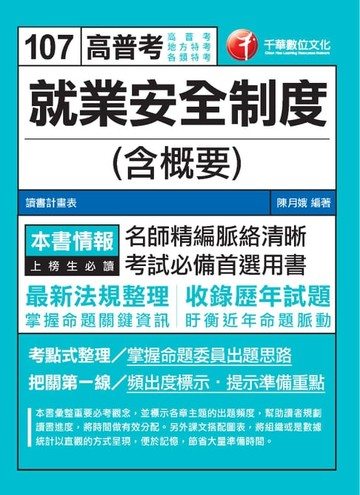 【電子書】107年就業安全制度(含概要)[高普考／地方特考](千華)